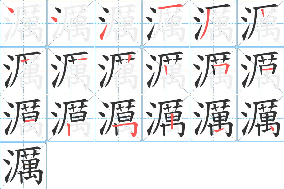濿的笔顺写法