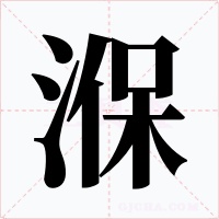 湺
