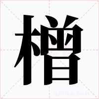 橧