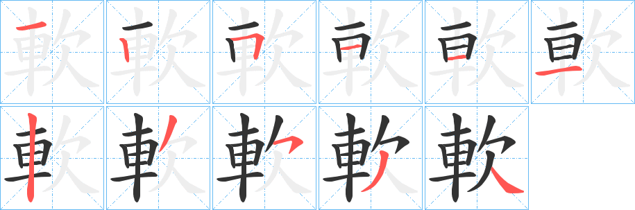 軟的笔顺写法