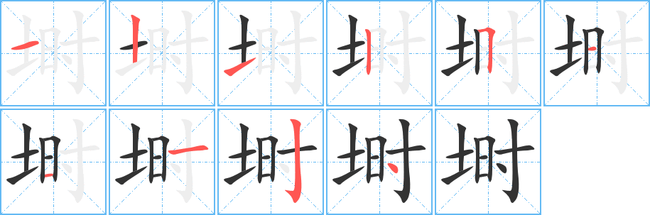 埘的笔顺写法