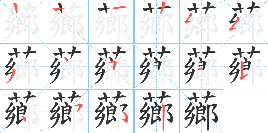 薌的笔顺写法