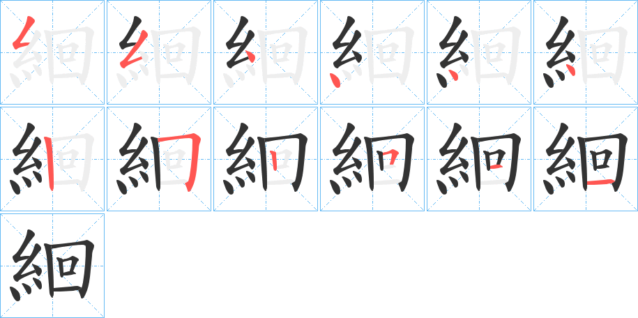 絗的笔顺写法