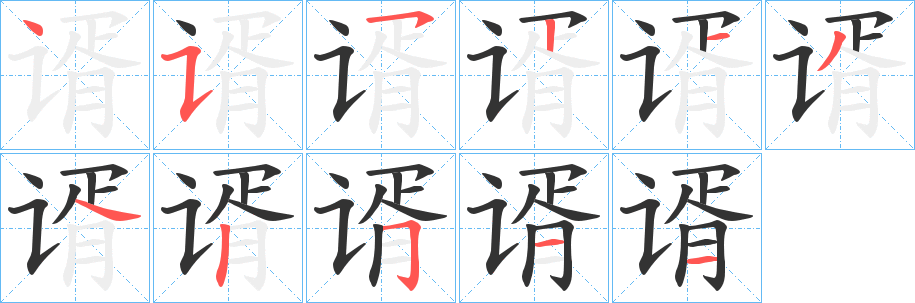 谞的笔顺写法