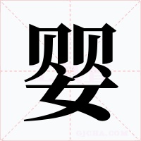 婴