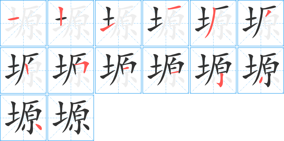塬的笔顺写法