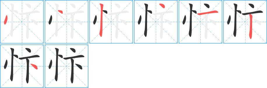 忭的笔顺写法