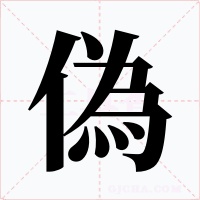 偽