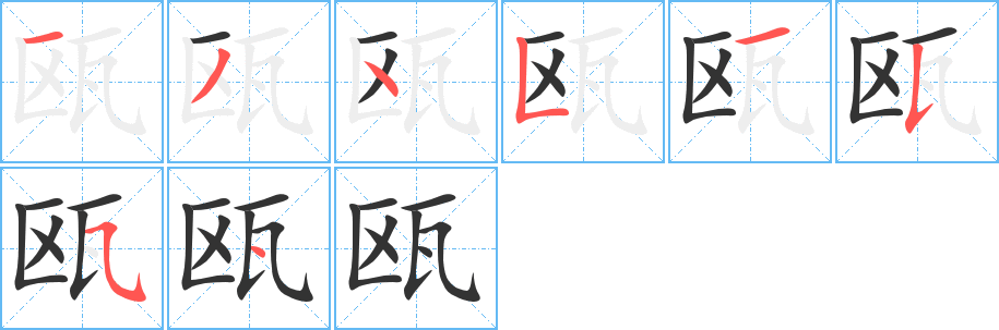 瓯的笔顺写法