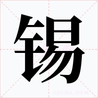 锡