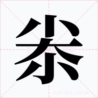 尜