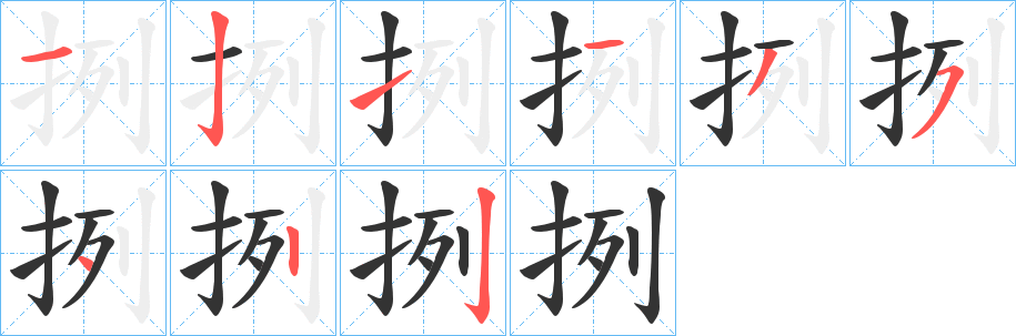 挒的笔顺写法