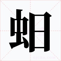 蚎
