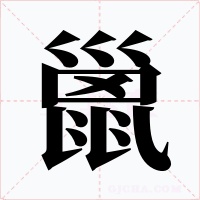 巤