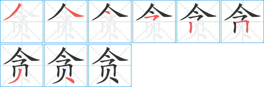 贪的笔顺写法