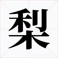梨