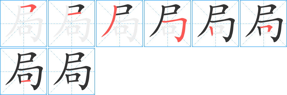 局的笔顺写法