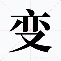 变
