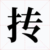 抟