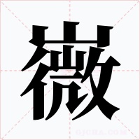 嶶
