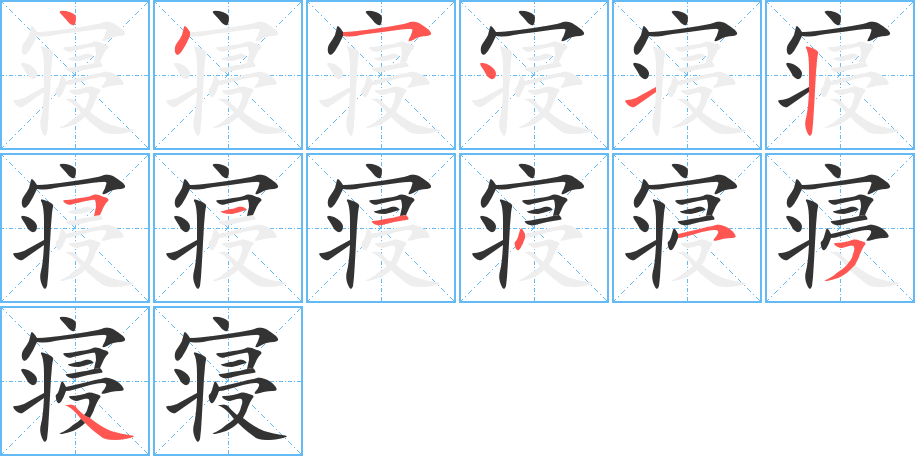 寝的笔顺写法