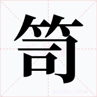 笥