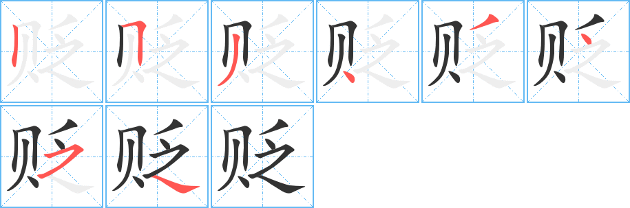 贬的笔顺写法