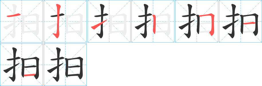 抇的笔顺写法