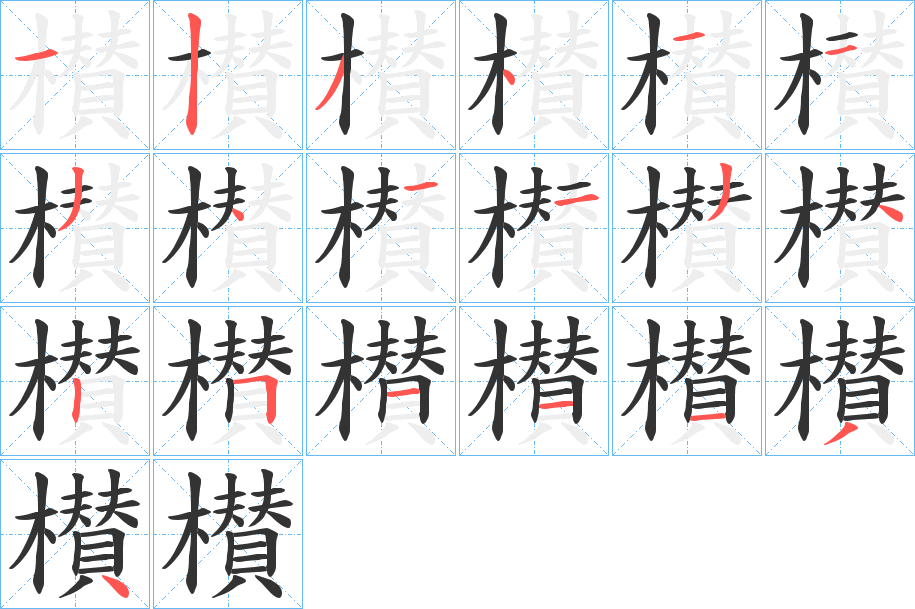 櫕的笔顺写法
