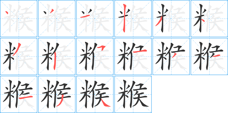 糇的笔顺写法