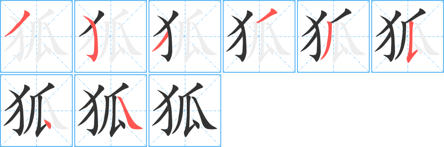 狐的笔顺写法