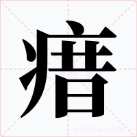 瘄