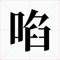 啗