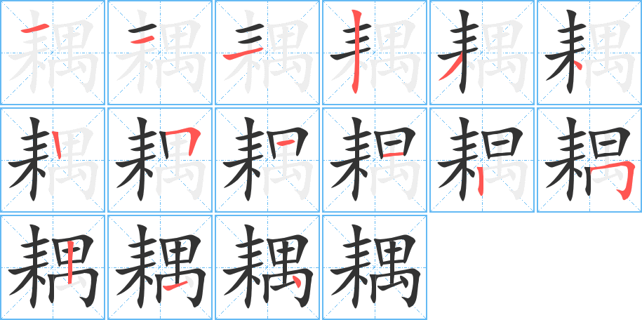 耦的笔顺写法