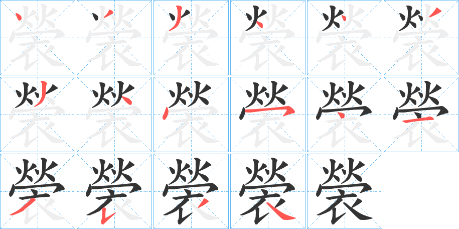 褮的笔顺写法