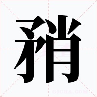 矟