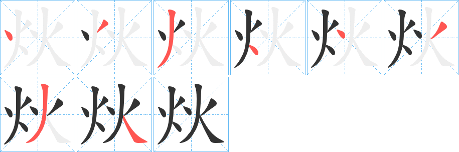 炏的笔顺写法