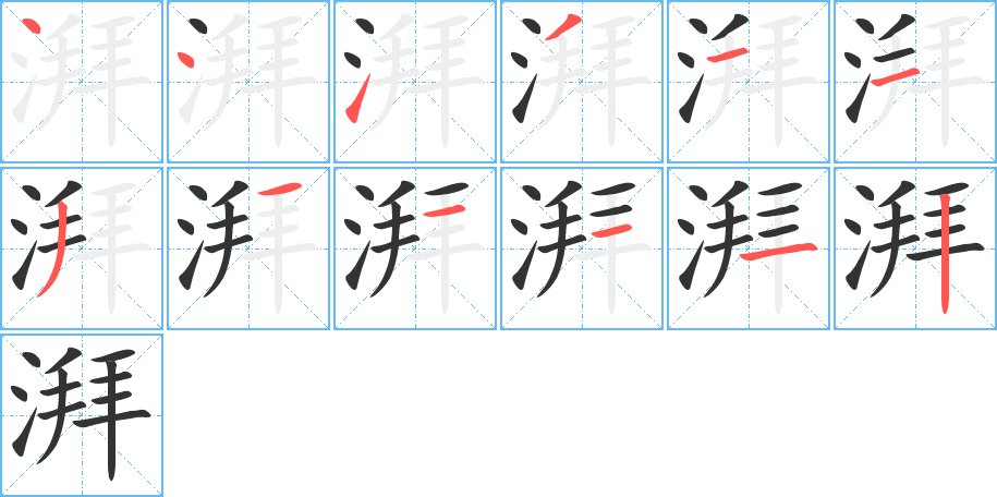 湃的笔顺写法