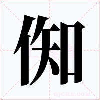 倁