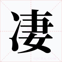凄