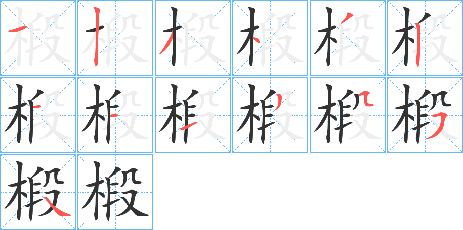 椴的笔顺写法