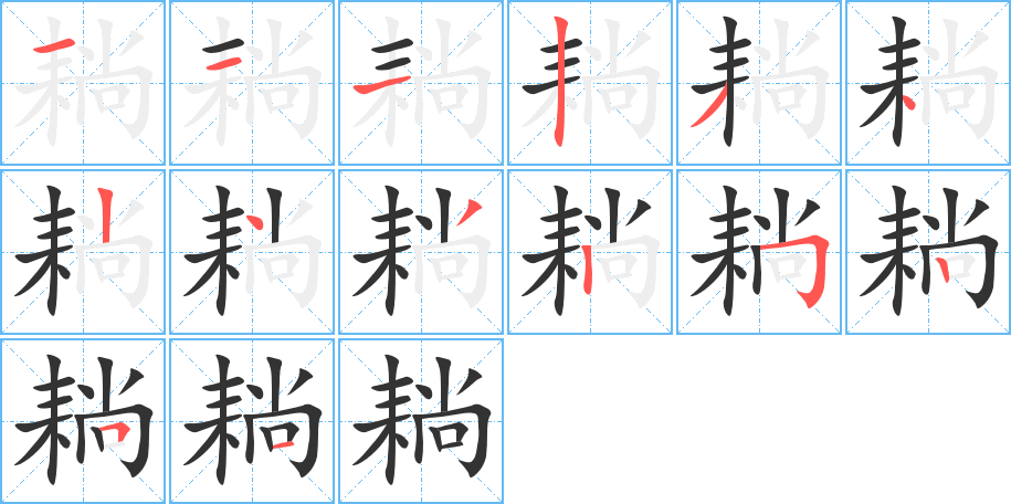 耥的笔顺写法