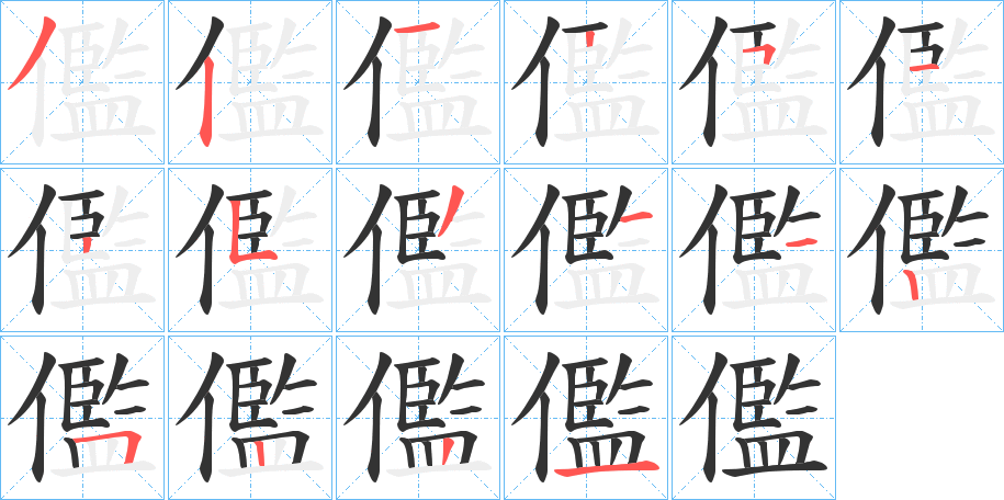 儖的笔顺写法