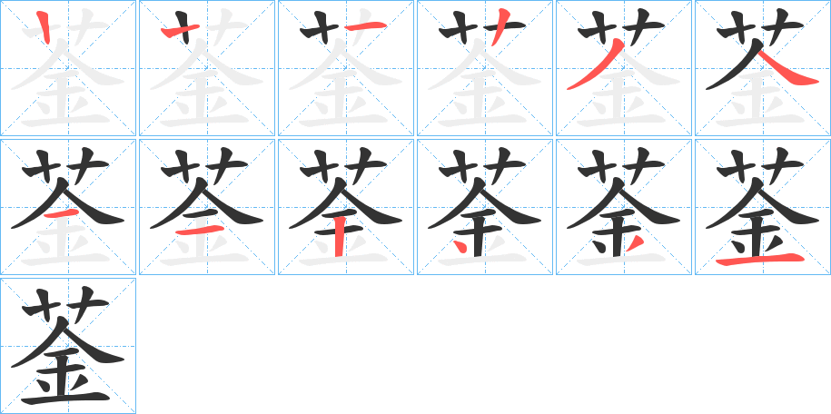 菳的笔顺写法