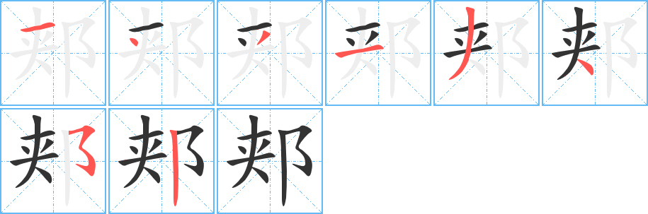 郏的笔顺写法