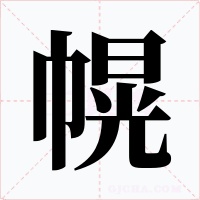 幌