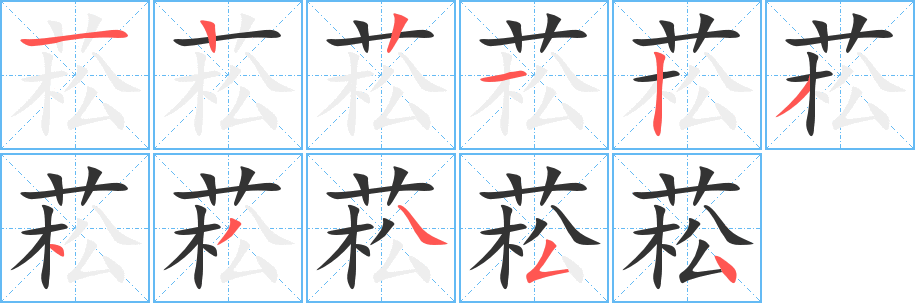 菘的笔顺写法