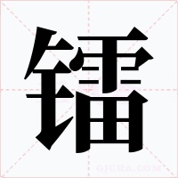镭
