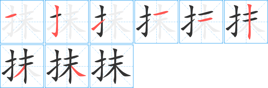 抹的笔顺写法