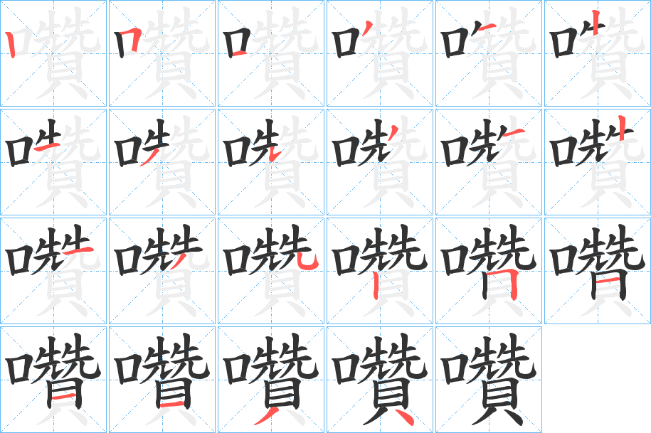 囋的笔顺写法
